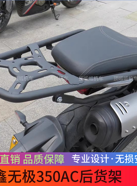 适用无极350AC后尾架货架LX300-9加装载物架尾箱架需切割安装