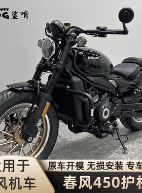 鲨啃护杠适配春风450CLC摩托车保险杠防摔杠保护杠防摔竞技杠配件