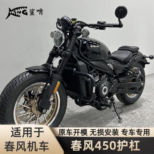鲨啃护杠适配春风450CLC摩托车保险杠防摔杠保护杠防摔竞技杠配件