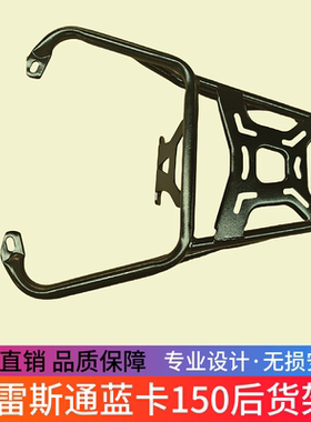适用于布雷斯通蓝卡150后尾架BL150T-D尾箱架载物后货架改装配件