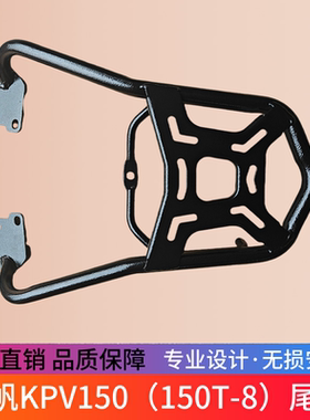 适用于力帆KPV150尾箱架后货架载物架LF150T-8改装尾架后衣架靠背