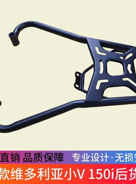 适用于25款小V维多利亚150i尾箱架加强后货架WD150T-15改装配件