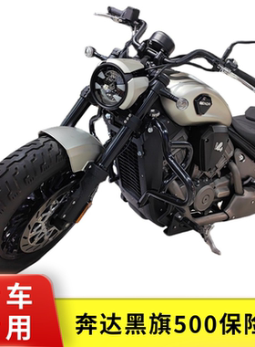 适用于奔达黑旗500护杠加厚防摔保险杠 BD500-2A改装防侧摔保护架