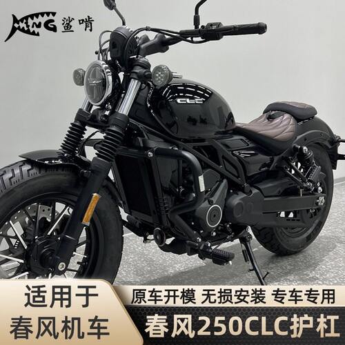 鲨啃护杠适配春风250CLC摩托车保险杠防摔杠保护杠防摔竞技杠配件