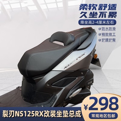 适用于本田NS125RX裂刃改装坐垫总成带腰靠无损安装乳胶海绵座包