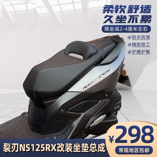 适用于本田NS125RX裂刃改装坐垫总成带腰靠无损安装乳胶海绵座包