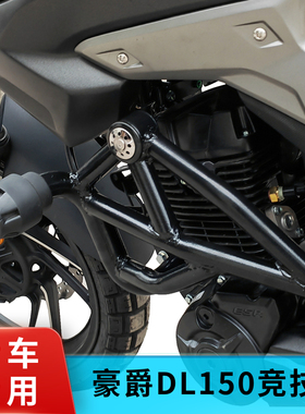 适用于豪爵DL150竞技保险杠防摔护杠HJ150-17A改装防摔胶防护配件