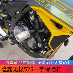 适用隆鑫无极500AC/525护杠一字杠保险杠防摔杠尾架货架配件改装