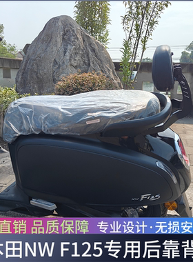 适用于本田NWF125后靠背前货架改装靠背带人靠背F125无损安装配件