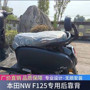 适用于本田NWF125后靠背前货架改装靠背带人靠背F125无损安装配件