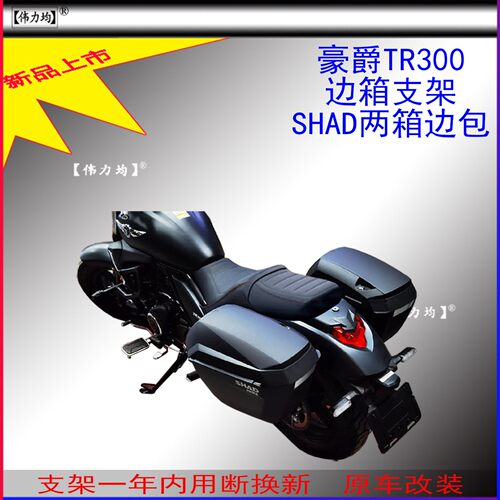 适用新款于豪爵TR300 Plus夏德边箱支架SHAD两箱复古边包原车改装