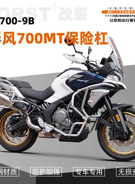 适用于春风700MT摩托车护杠保险杠防摔杠上下全包围杠改装配件
