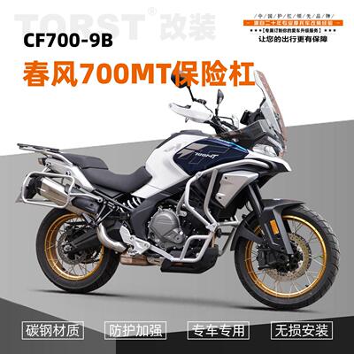 春风700MT摩托车护杠保险杠