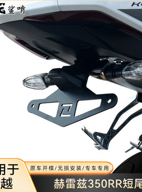 鲨啃适配凯越赫雷兹350RR短尾摩托车机车改装短尾牌照支架车牌架