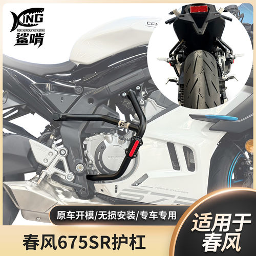 鲨啃春风675SR护杠防摔保险杠摩托车保险竞技杠改装配件