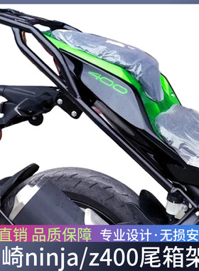适用于川崎ninja400Z400摩托车后货架 后尾架尾箱架 后衣架后扶手
