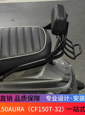 适用于春风150AURA一体短尾靠背CF150T-32后尾架后腰靠垫改装配件