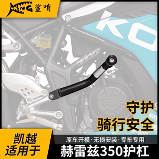 鲨啃适凯越赫雷兹350RR护杠防摔保险杠摩托车保险竞技杠改装配件