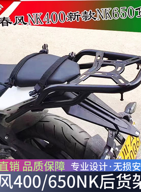 春风400NK 16款17款650NK后货架尾箱架改装载物架尾箱支架扶手