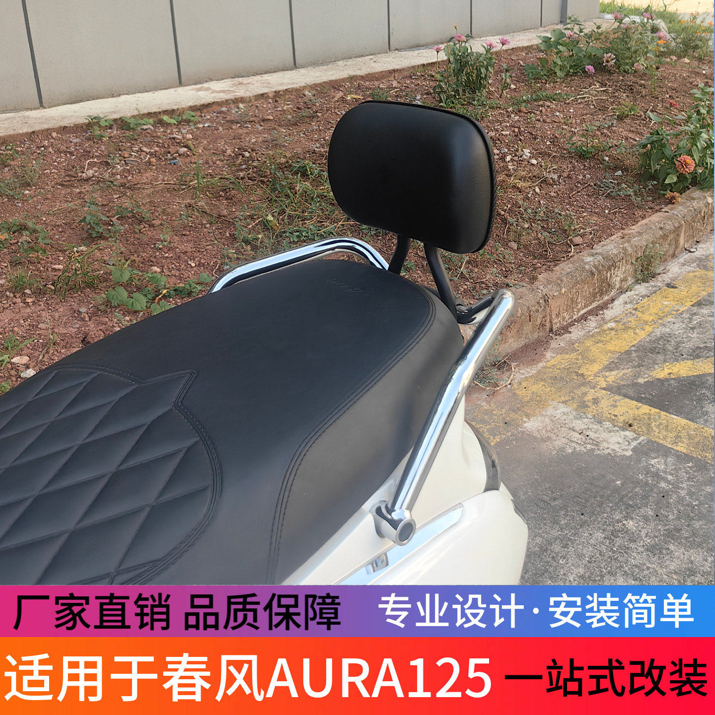 适用于春风AURA125踏板摩托车一体独立小靠背后靠背改装配件