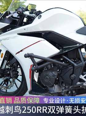 适用凯越250RR刺鸟跑车专用竞技保险杠防摔杠弹簧头杠摩托车改装