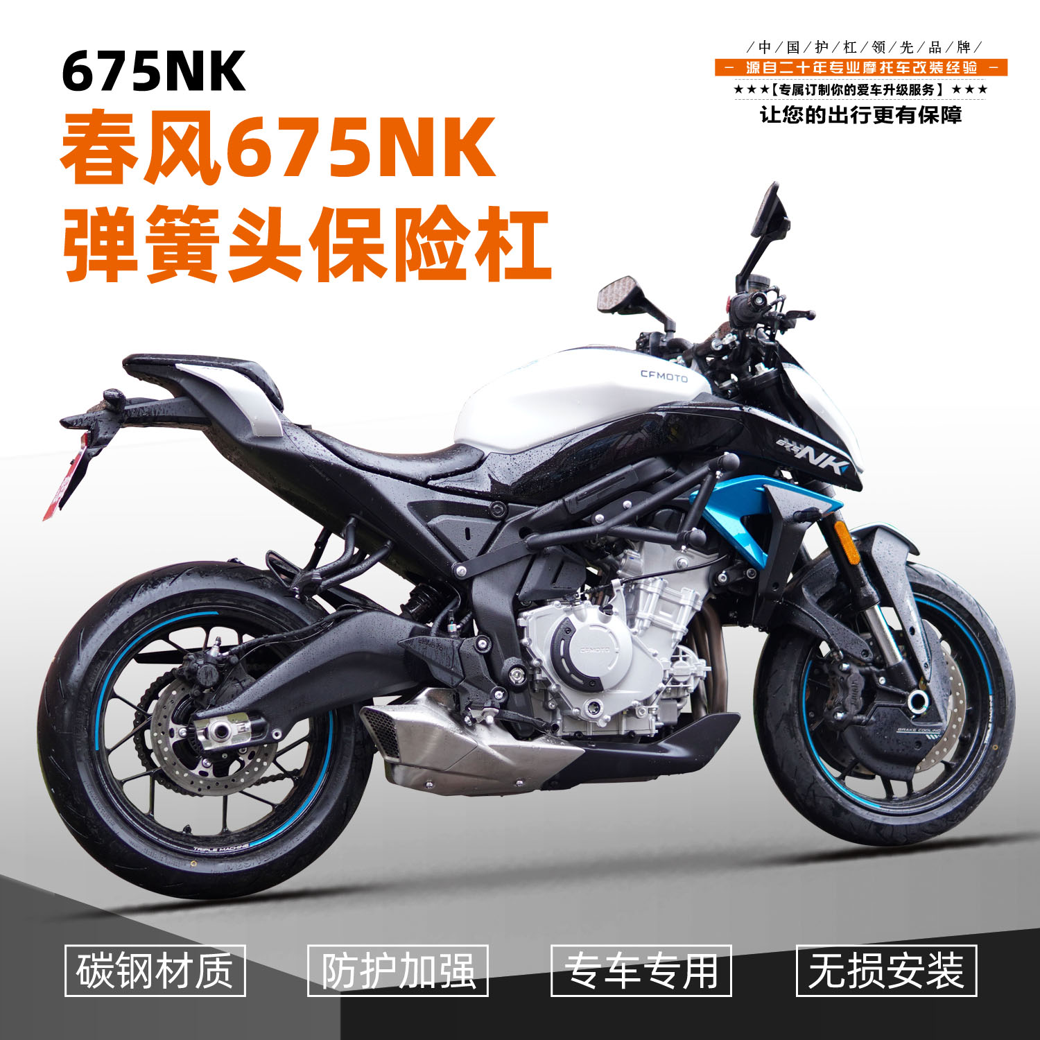 适用于春风NK675竞技弹簧杠保险杠仿赛碳钢护杠弹簧头改装配件图片