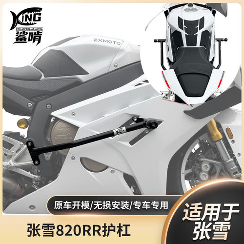 鲨啃张雪820RR护杠防摔保险杠摩托车保险竞技杠改装配件