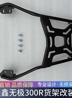 适用于隆鑫无极300RR尾翼300R后备箱支架LX300GS-B后货架改装配件