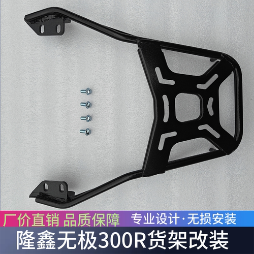 适用于隆鑫无极300RR尾翼300R后备箱支架LX300GS-B后货架改装配件