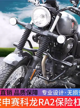 适用于宗申赛科龙RA2保险杠SR250-12前护杠发动机特技防摔杠改装