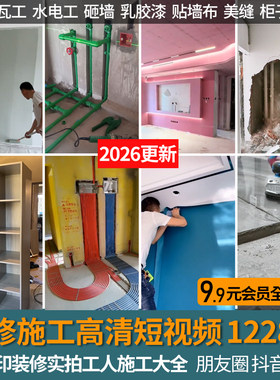 2026装修工人施工高清短视频工地木工水电瓦工砸墙贴壁纸实景素材