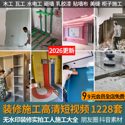 2026装修工人施工高清短视频工地木工水电瓦工砸墙贴壁纸实景素材