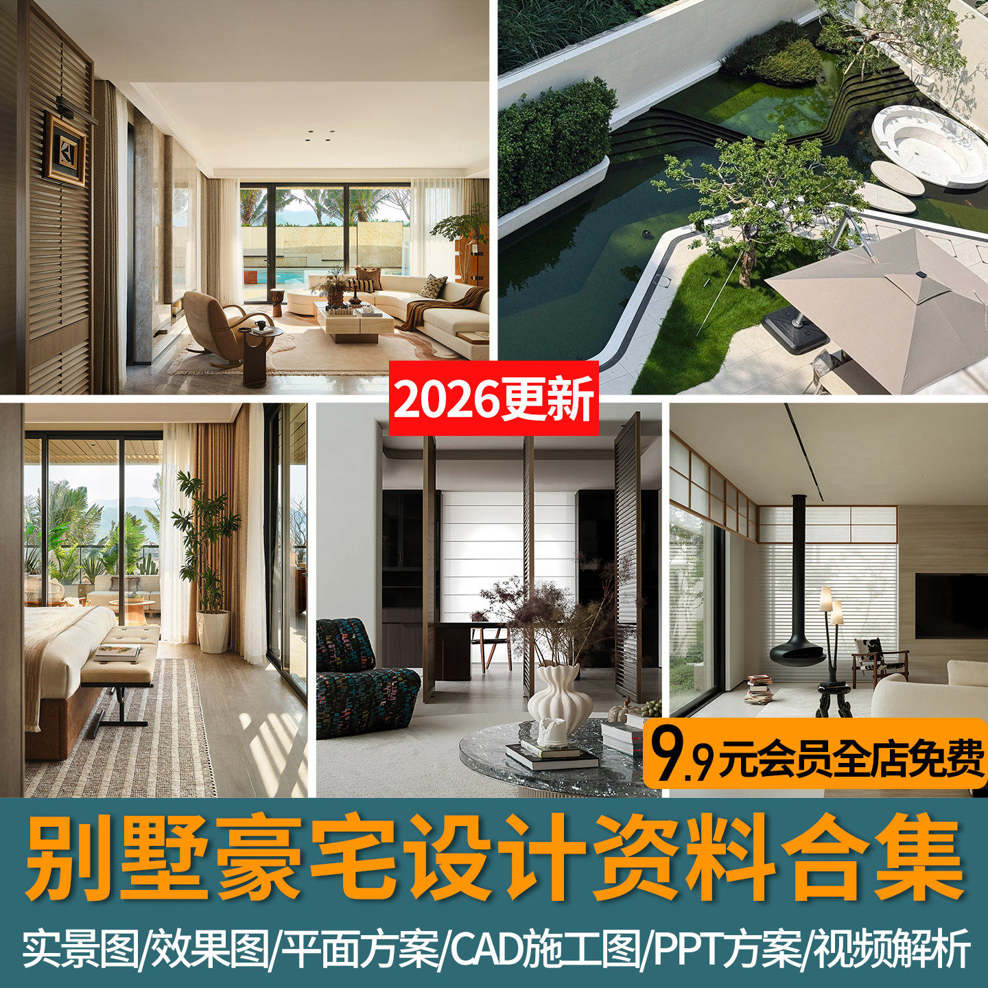 2026全案设计合集豪宅别墅实景效果图视频解析CAD施工图PPT方案