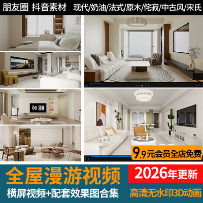 2026家装室内全屋漫游短视频配套效果图高清无水印3D动画抖音素材