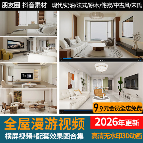 2026家装室内全屋漫游短视频配套效果图高清无水印3D动画抖音素材