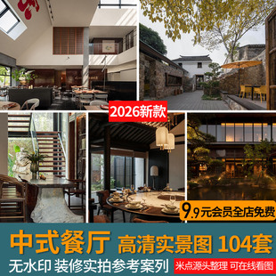 2026新中式餐厅餐饮空间装修设计实景案例中式禅意饭店效果图参考