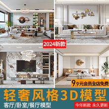 2024现代轻奢客餐厅3dmax模型沙发卧室港式家装室内设计3d素材库