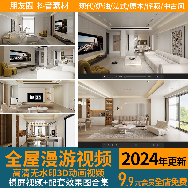 2024家装室内全屋漫游短视频配套效果图高清无水印3D动画抖音素材