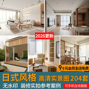 2026日式风家装室内设计实景图客餐厅高清案例原木日系全屋效果图