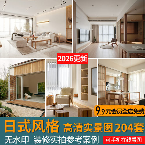 2026日式风家装室内设计实景图客餐厅高清案例原木日系全屋效果图