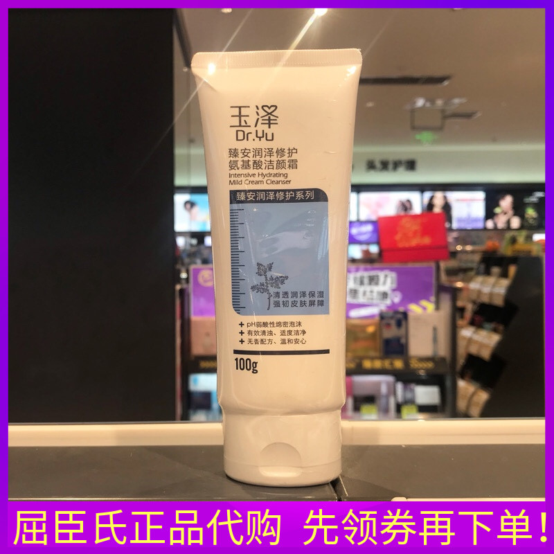 玉泽修护氨基酸洁颜霜补水保湿