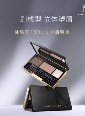 屈臣氏MAKEUPMIRACLE谜瑞可空气雾感三色眉粉3克专用三合一新包装