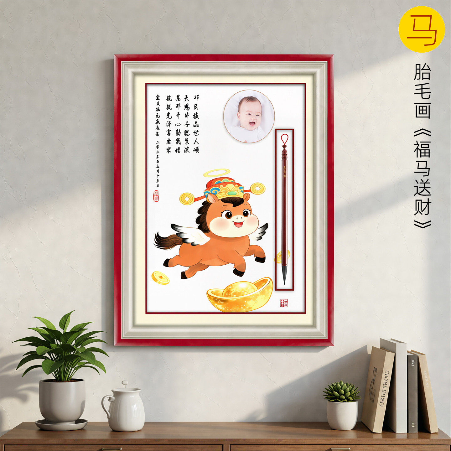 吉祥童子宝宝出生礼物定制生肖胎毛绣画婴幼儿纪念品福马送财2026