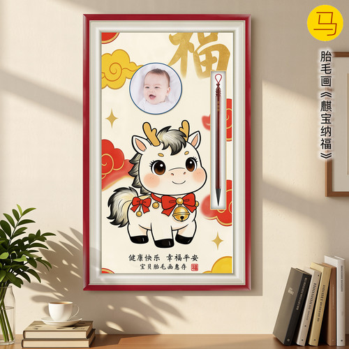 吉祥童马宝宝出生纪念品胎毛画