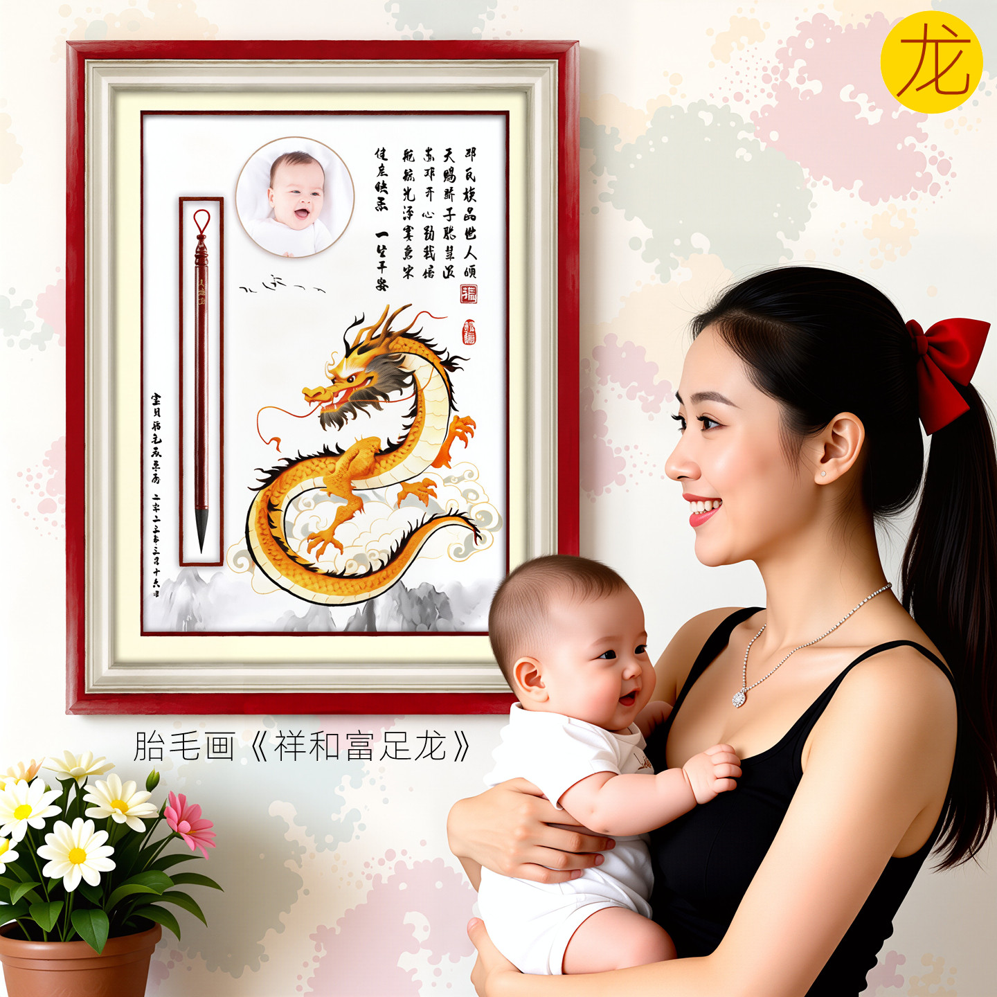 吉祥童子宝宝出生礼物定制生肖胎毛画婴幼儿纪念品祥和富足龙2024