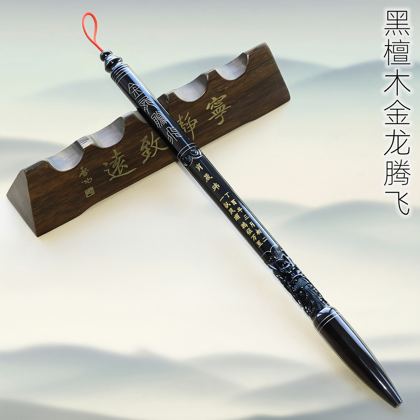 吉祥童子宝宝满月理发收藏制作胎毛笔纪念B-17黑檀嵌银丝金龙腾飞