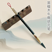 吉祥童子宝宝满月理发收藏制作胎毛笔纪念品C 53黑檀木牛角状元 笔