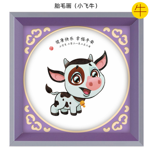 吉祥童子牛宝宝出生纪念品胎毛画