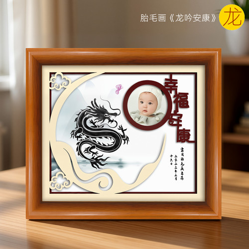 龙宝宝出生纪念品胎毛画吉祥童子