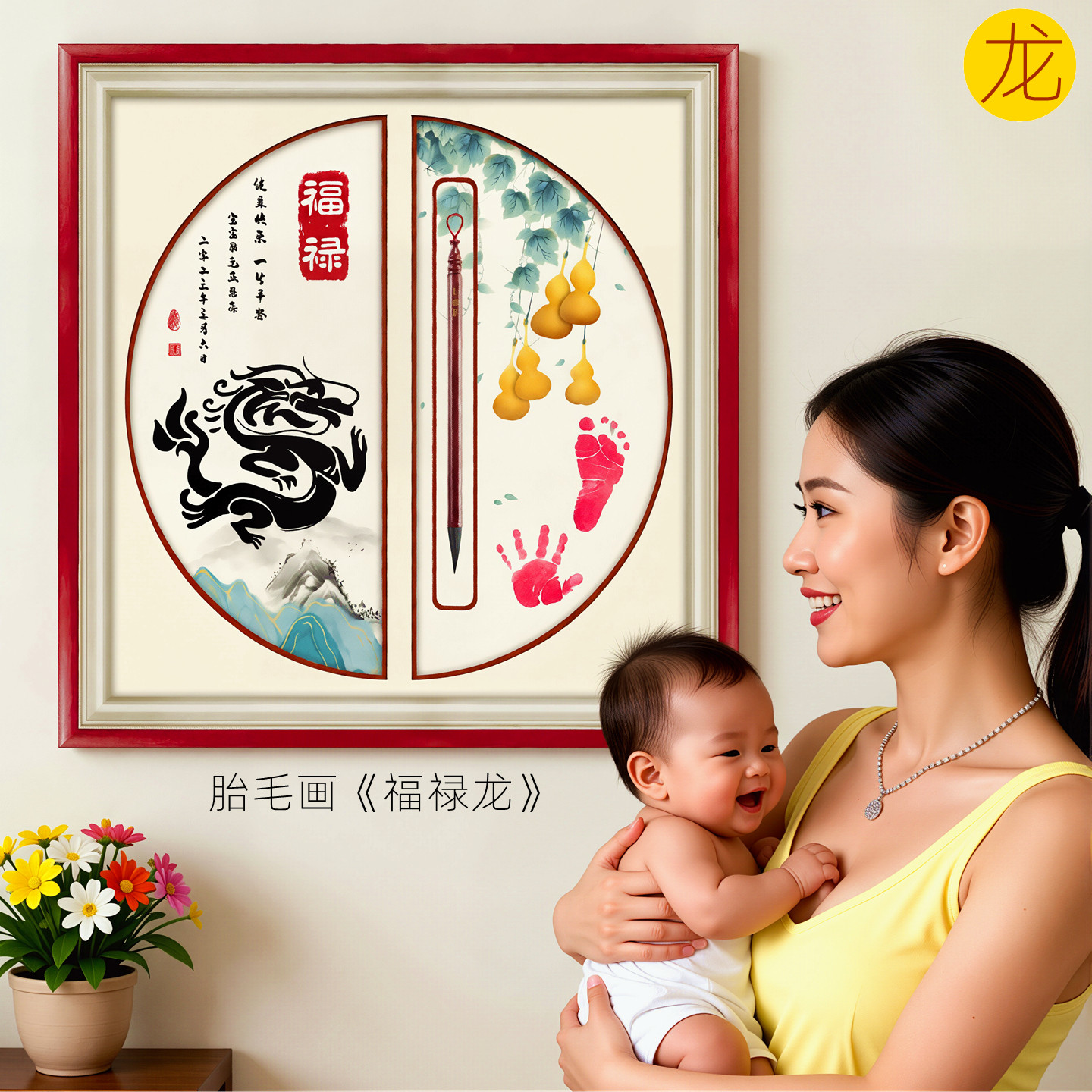 吉祥童子宝宝出生礼物定制生肖胎毛画绣婴幼儿纪念品福禄龙2024